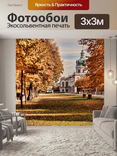 Фотообои Замок шарлоттенбург