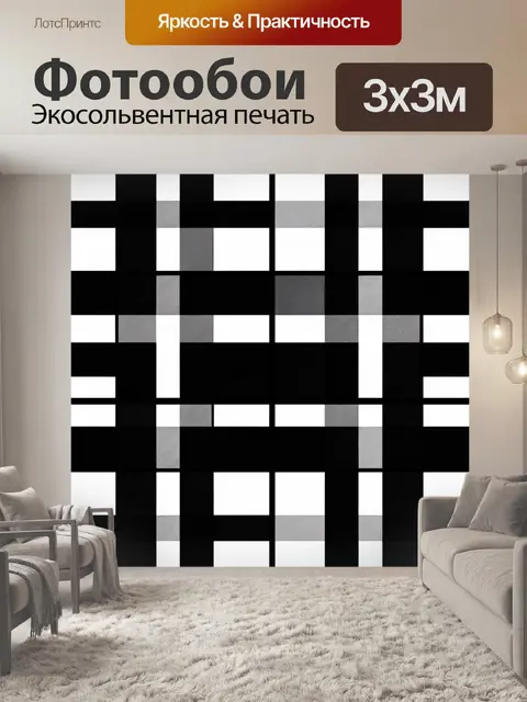 Фотообои Чёрно-белая клетка и полосы