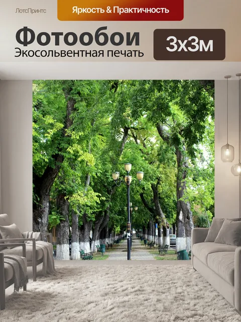 Фотообои Парк
