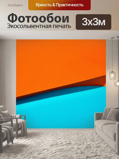Фотообои оранжевый цвет: контраст оранжевого и синего на фоне абстрактной формы представляет динамику и движение