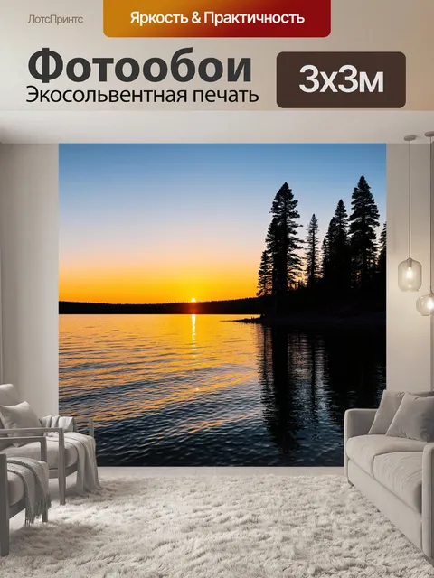 Фотообои закат, отражение в озере, высокие сосны по краям, волны перекатываются в ритме, вечерние огни, тишина и…