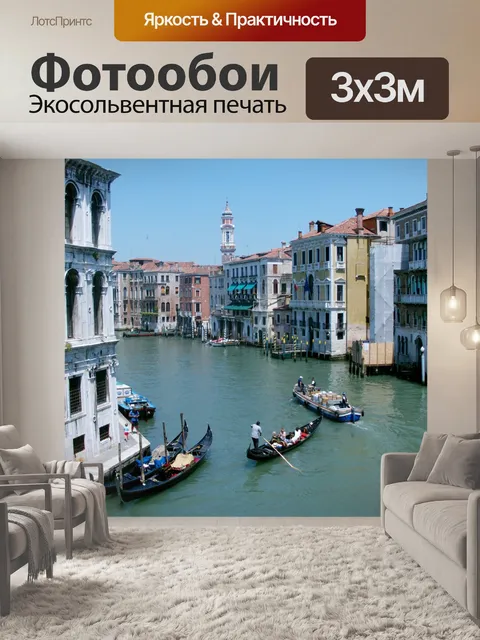 Фотообои Венеция