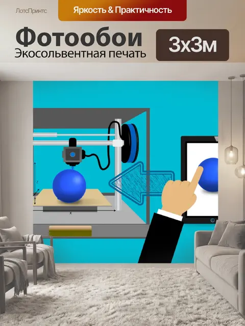 Фотообои Технология 3d-печати