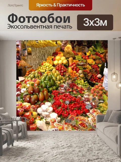 Фотообои Рынок
