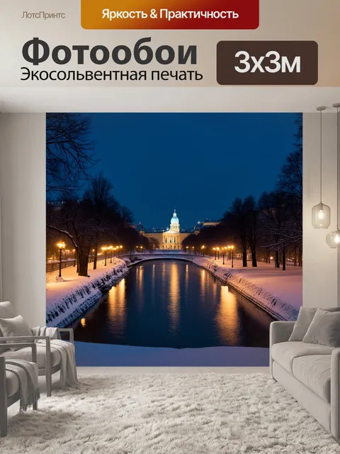 Фотообои зимний вечер на патриарших прудах, когда огни города отражаются в замерзшей воде