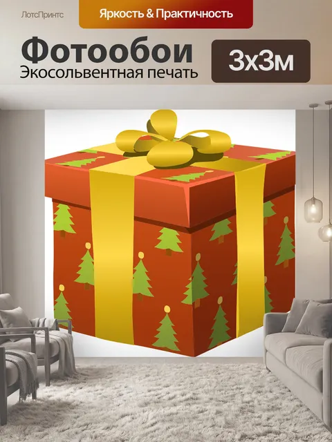 Фотообои Подарки