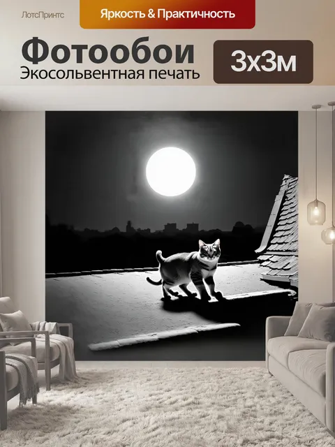 Фотообои кот разгуливает по крыше, излучая грацию и уверенность под светом луны, покрывающей все вокруг белым светом