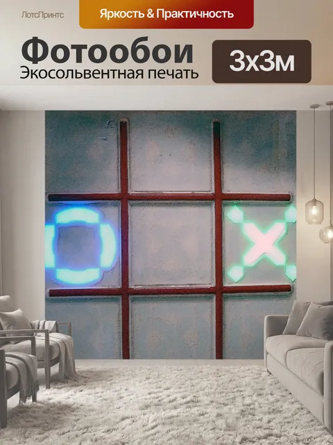 Фотообои Tic Tac Toe Х и круг