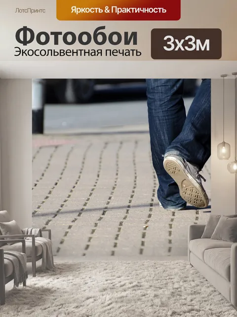 Фотообои Шаги
