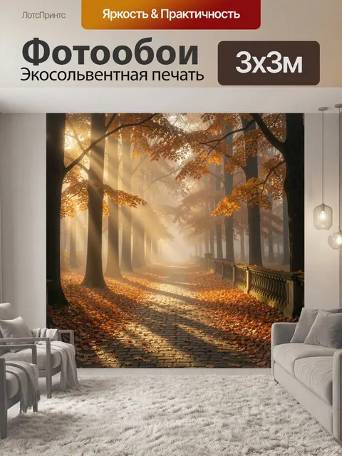 Фотообои Осенний парк в солнечном тумане