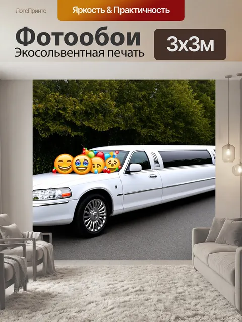Фотообои машина в стиле эмодзи, красивый лимузин, украшенный эмодзи вечеринки и праздников