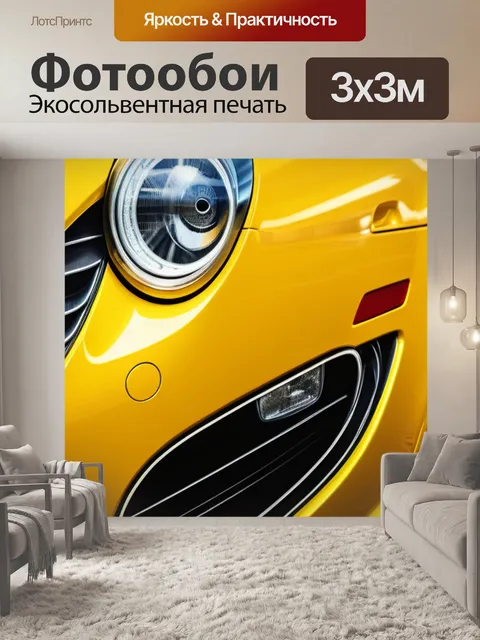 Фотообои с желтой машиной