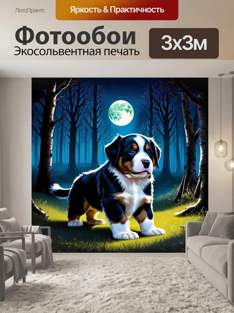 Фотообои ночная сцена с щенком бернского зенненхунда, играющим под светом луны в волшебном лесу