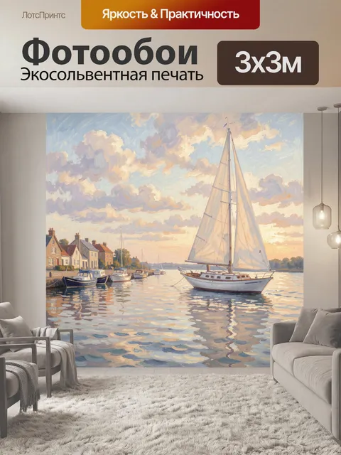 Фотообои Парусная яхта в тихой гавани