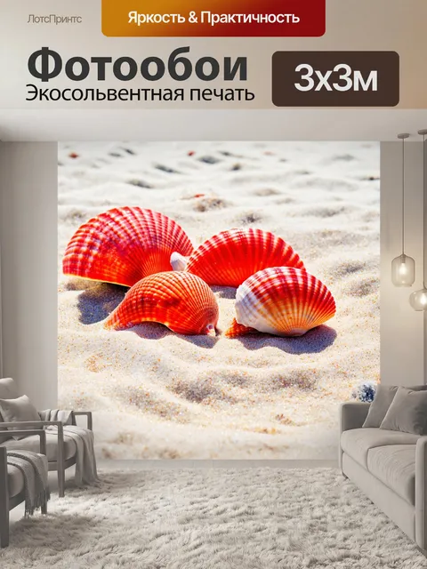 Фотообои красные морские ракушки на белом песке, создающие ощущение летнего отдыха