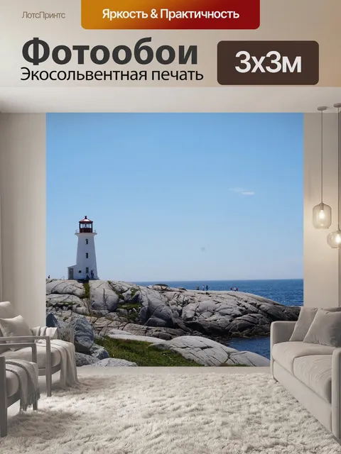 Фотообои Маяк