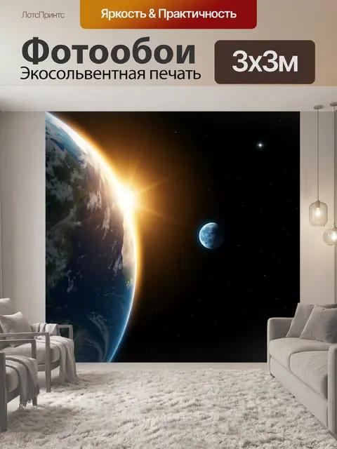 Фотообои Земля и Луна в космосе