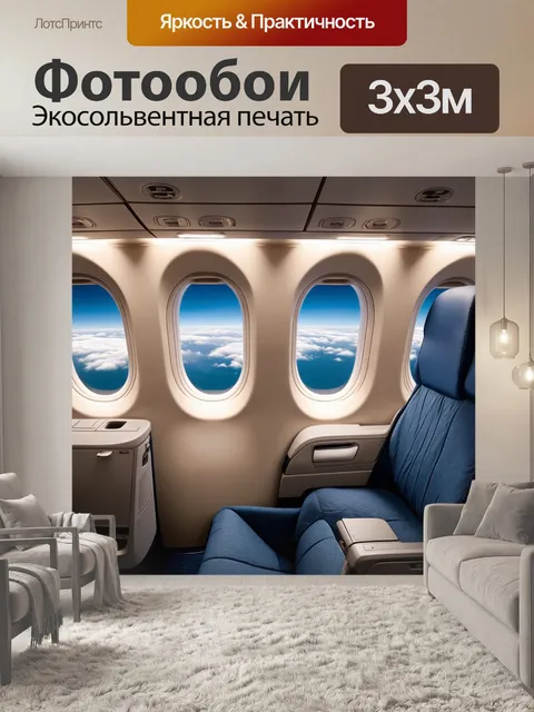 Фотообои внутри boeing, окна с видом на облачное море впереди, мягкие тона на стенах и сиденьях, создающие атмосферу…