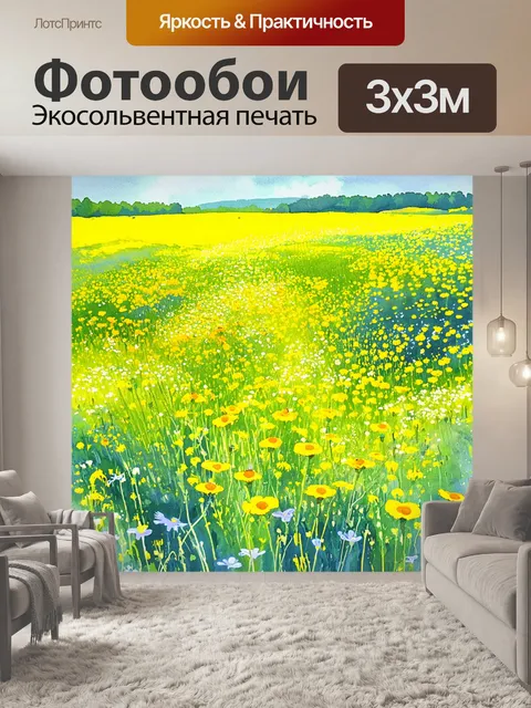Фотообои яркая сцена цветущего луга с множеством желтых цветов, создающих живописный и радостный вид для прогулок