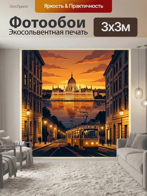 Фотообои Вечерний трамвай у парламента