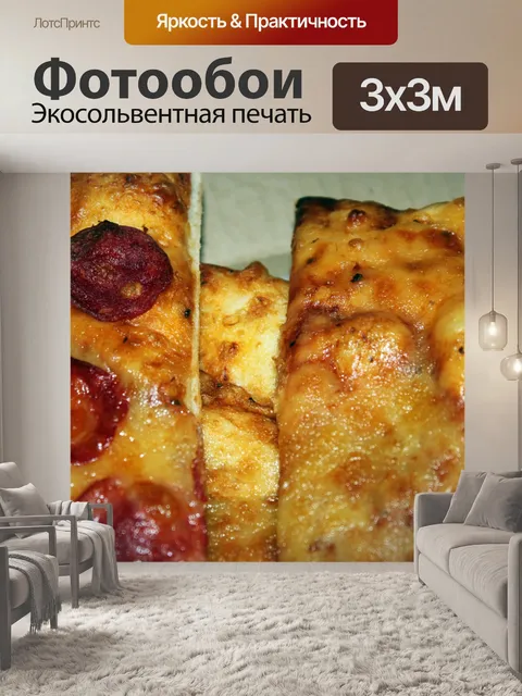 Фотообои Пицца