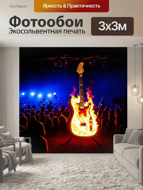 Фотообои во кромешной тьме, освещенной лишь мерцающими огнями, видна огромная гитара, словно в пламенях