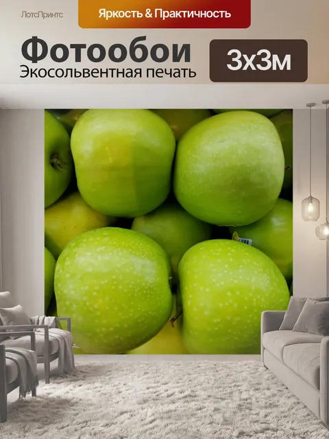 Фотообои Плоские яблоки