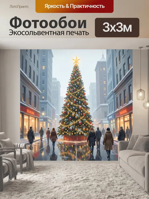 Фотообои Новогодняя ель в городском центре
