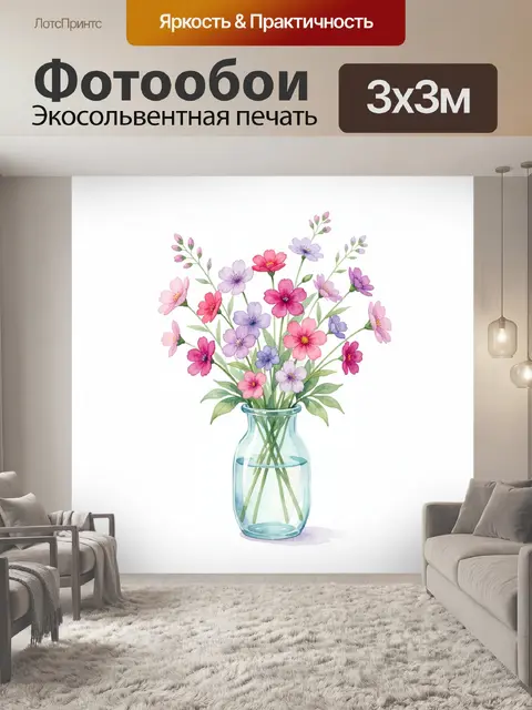 300 × 300 см · Экосольвентная печать