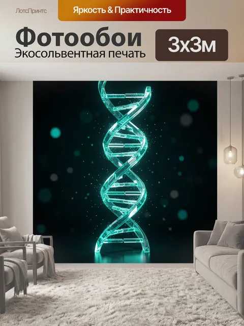 Фотообои Светящаяся ДНК на темном фоне