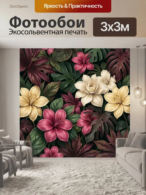 300 × 300 см · Экосольвентная печать