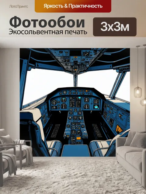Фотообои кабина грузового самолета