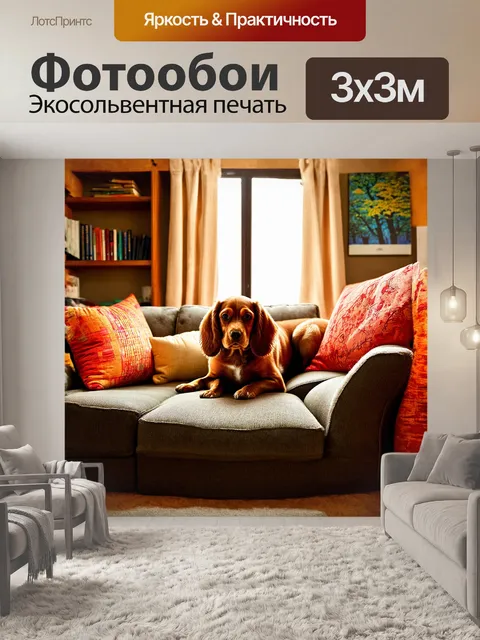 Фотообои в уютной комнате, где мягкий свет проникает сквозь занавески, кокер-спаниель уютно устроился на диване