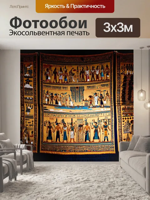 Фотообои египет в стиле неоромантизм, гобелены с историями, светящиеся в полумраке