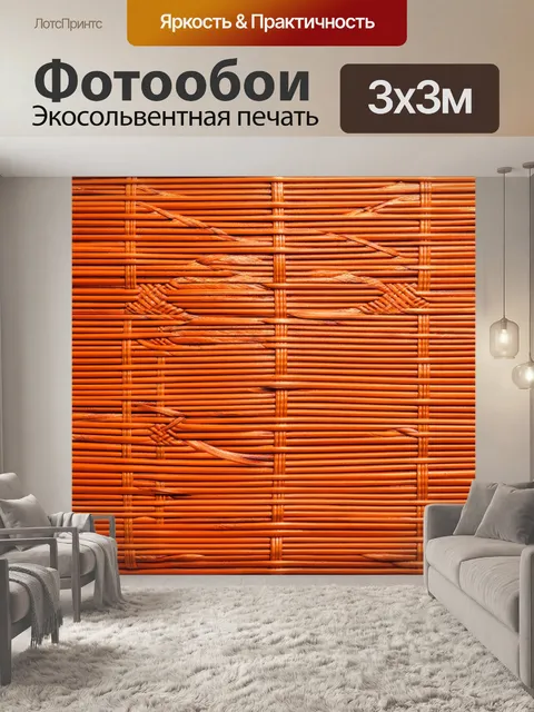 Фотообои оранжевый цвет, выполненные в технике ротанговой плетения, показывают оранжевые текстуры с узорами, создавая…