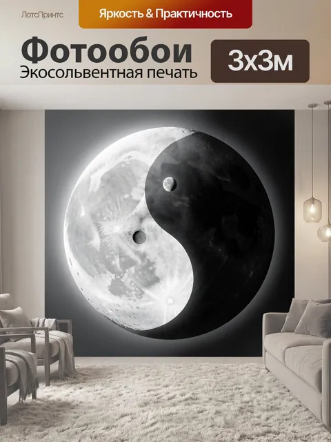 Фотообои Луна в символе инь-ян