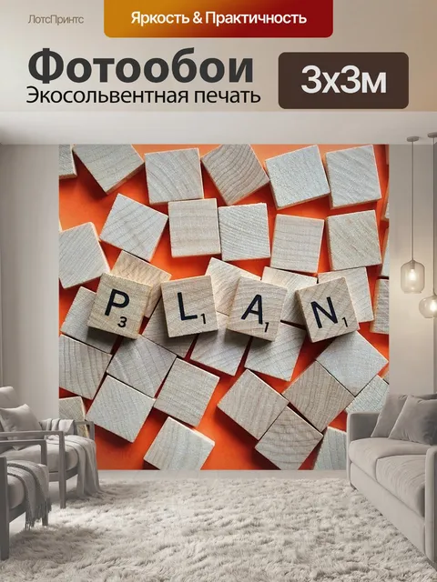 Фотообои План