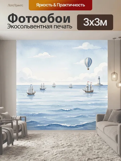 Фотообои Парусники, маяк и воздушный шар