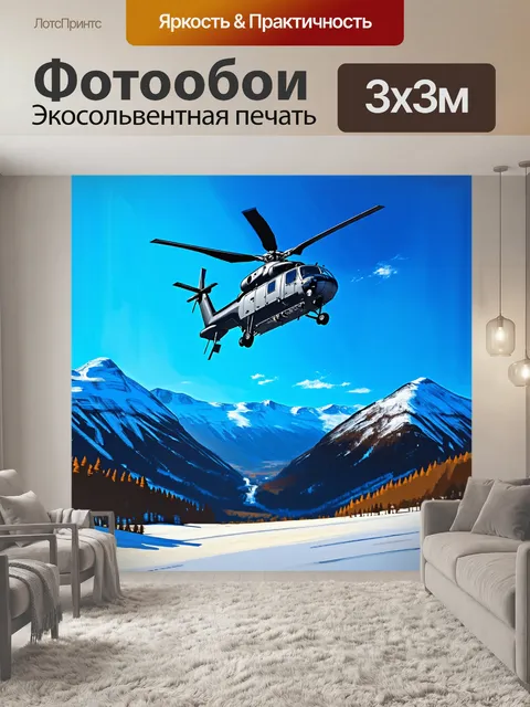 Фотообои вертолет, зависающий над живописным пейзажем заснеженных гор, под ярким синим небом, выполненный в технике…