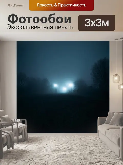 Фотообои туман в стиле неоромантизм, ночной пейзаж с размытыми огнями вдали, погружёнными в туман