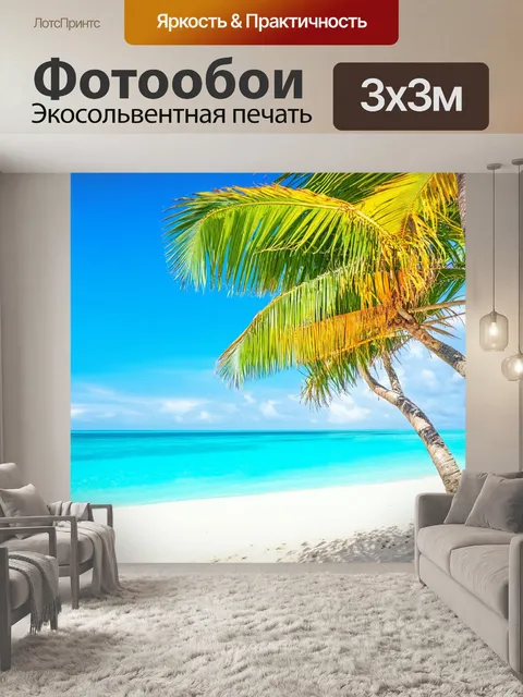 Фотообои экзотические пляжи с ярким лазурным морем, белый песок и пальмы, стиль живописи для открыток