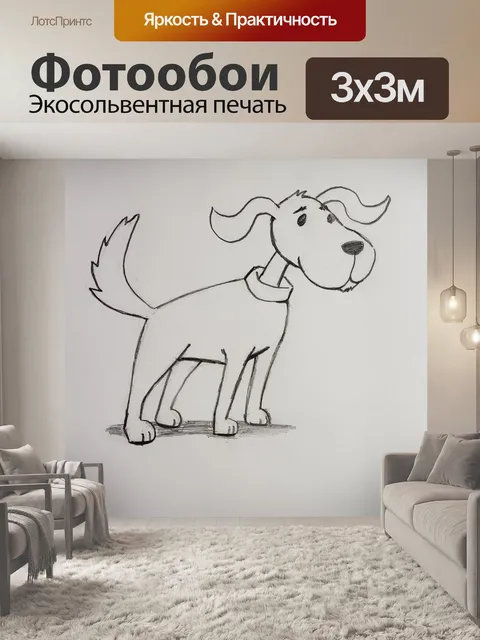Фотообои Собака