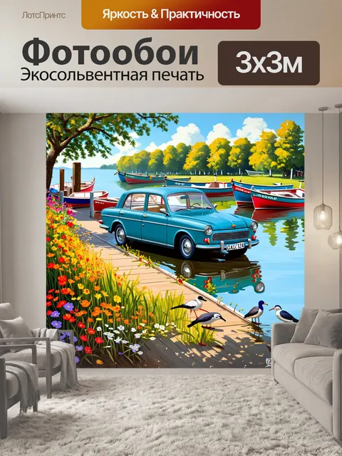 Фотообои летний день возле волги, где газ-21 стоит на причале среди небольших лодок