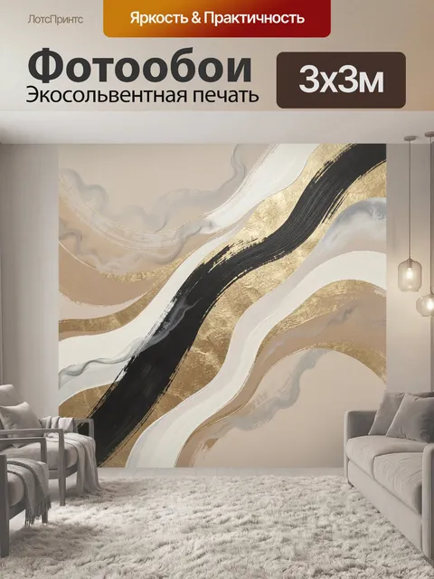 Фотообои Абстрактные волны в золоте