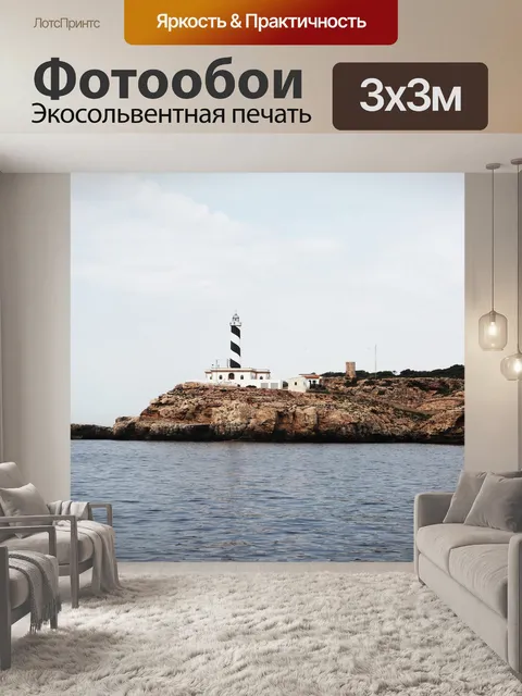 Фотообои Маяк