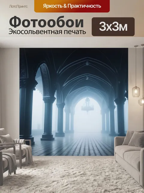 Фотообои готическая аркада в тумане