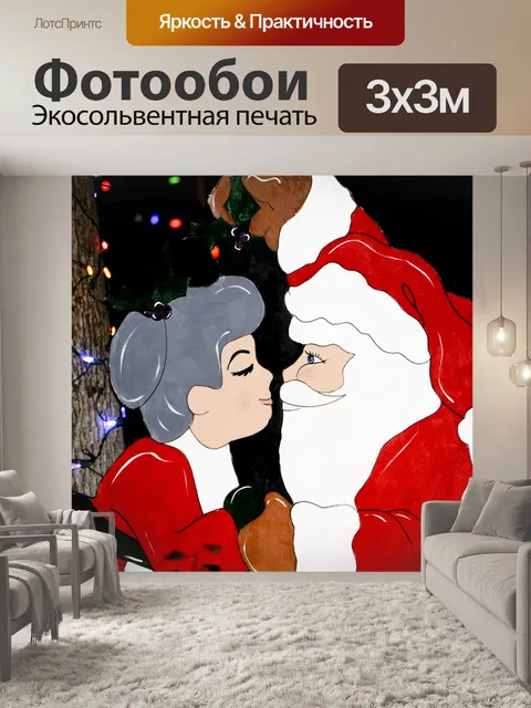 Фотообои Г-н и г-жа Санта-Клауса