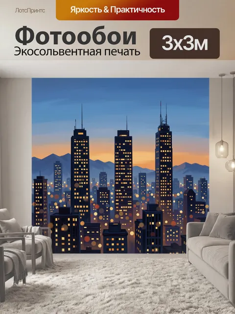 Фотообои Ночной мегаполис на закате