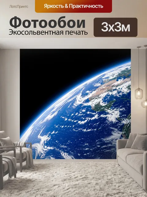 Фотообои Земля из космоса