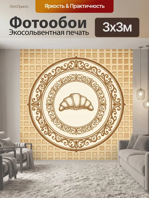 Фотообои Круассан в декоративном медальоне